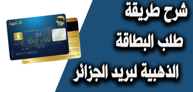 مؤسسة بريد الجزائر تكشف عن خدمات البطاقة الذهبية: أبرز المزايا الرقمية التي تقدمها للمستخدمين