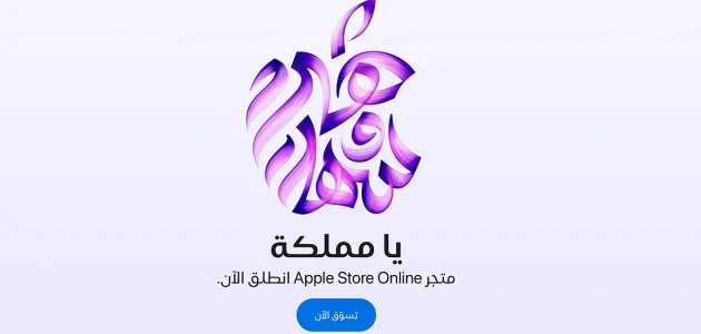 متجر Apple Retail يفتح أبوابه في المملكة العربية السعودية بإطلاق متجر Apple Store عبر الإنترنت 1 متجر Apple Retail يفتح أبوابه في المملكة العربية السعودية بإطلاق متجر Apple Store عبر الإنترنت