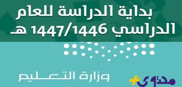 متى تنطلق الدراسة في السعودية وما هو التاريخ الرسمي للعودة 1 متى تنطلق الدراسة في السعودية وما هو التاريخ الرسمي للعودة