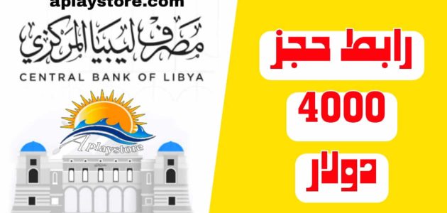 مصرف ليبيا يعلن عن نظام جديد لحجز 4000 دولار للأغراض الشخصية للأفراد