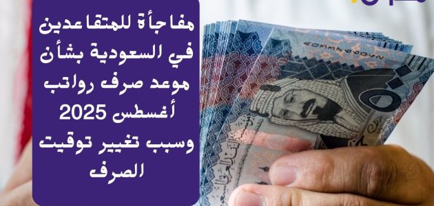 مفاجأة للمتقاعدين في السعودية حول موعد صرف رواتب أغسطس 2025 وتفاصيل تغيير التوقيت 1 مفاجأة للمتقاعدين في السعودية حول موعد صرف رواتب أغسطس 2025 وتفاصيل تغيير التوقيت
