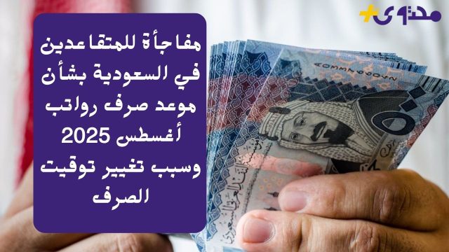 مفاجأة للمتقاعدين في السعودية