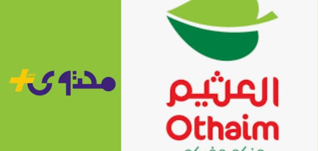 منيو التوفير ينطلق بعروض مميزة للمنتجات الغذائية والمنظفات في العثيم السعودية 1 منيو التوفير ينطلق بعروض مميزة للمنتجات الغذائية والمنظفات في العثيم السعودية