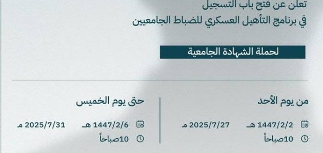 موعد التسجيل لبرنامج التأهيل العسكري للضباط الجامعيين بكلية الملك خالد يثير اهتمام الشباب السعودي 1 موعد التسجيل لبرنامج التأهيل العسكري للضباط الجامعيين بكلية الملك خالد يثير اهتمام الشباب السعودي
