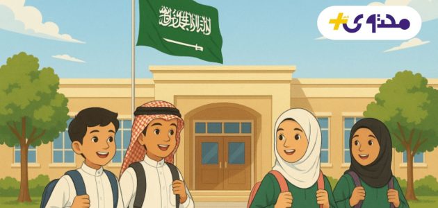 موعد بدء الدراسة 1447 في السعودية يكشف عن أول يوم دراسي رسمي بالتاريخين الهجري والميلادي 1 موعد بدء الدراسة 1447 في السعودية يكشف عن أول يوم دراسي رسمي بالتاريخين الهجري والميلادي