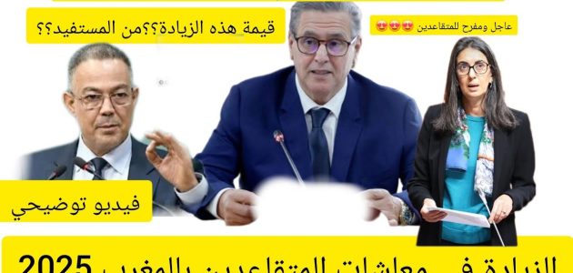 موعد صرف أجور المتقاعدين في المغرب: تفاصيل الزيادة الجديدة وموعد الدفع