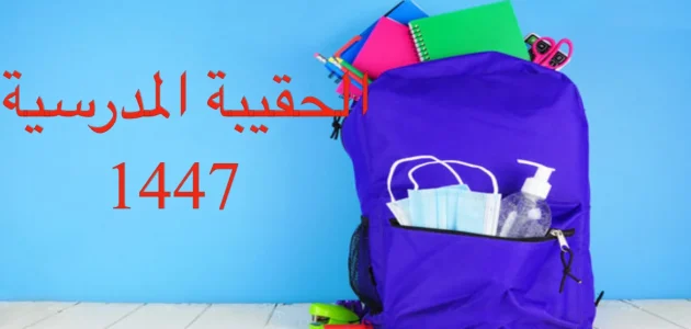 موعد صرف الحقيبة المدرسية من الضمان الاجتماعي لعام 1447 وفقًا لتصريحات الموارد البشرية 1 موعد صرف الحقيبة المدرسية من الضمان الاجتماعي لعام 1447 وفقًا لتصريحات الموارد البشرية