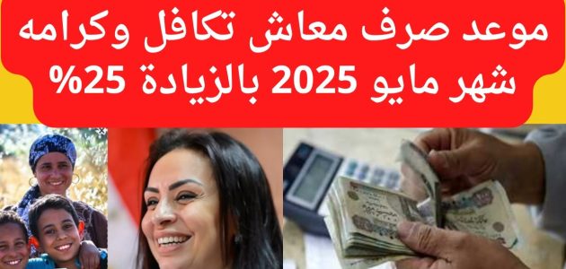 موعد صرف معاشات تكافل وكرامة لشهر يوليو 2025: استعلم برقم هاتفك خلال أيام!