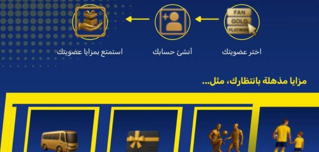 نادي النصر يحقق مليارات من رسوم العضويات بطرق مبتكرة 1 نادي النصر يحقق مليارات من رسوم العضويات بطرق مبتكرة