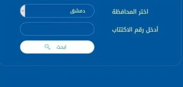 «نتائج التاسع سوريا 2025» تظهر الآن! اكتشف كيف تبحث عن نتيجتك حسب الاسم ورقم الاكتتاب عبر موقع وزارة التربية!