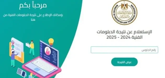 «نتائج الدبلومات الفنية 2025» كيف يمكنك الاستعلام عنها الآن برقم الجلوس عبر بوابة التعليم الفني؟