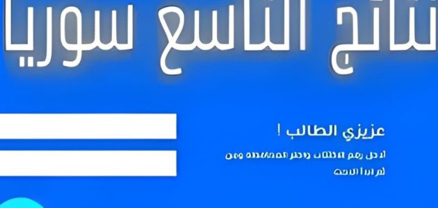 «نتائج الصف التاسع 2025»... كيف يمكنك الاستعلام عنها حسب الاسم عبر الموقع الرسمي لوزارة التربية السورية؟