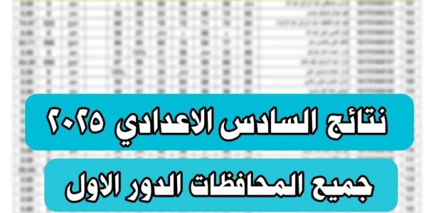 «نتائج الصف السادس الإعدادي 2025» كيف تحصل على رابط مباشر للاستعلام عن النتائج في جميع المحافظات عبر موقع نتائجنا؟