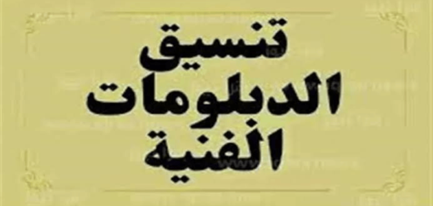«نتائج مبهرة» لتنسيق الدبلومات الفنية 2025: اكتشف الكليات المتاحة وشروط التقديم لطلاب التعليم الصناعي والتجاري والزراعي!