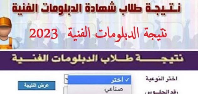 «نتائج مبهرة» للدبلومات الفنية 2025: اكتشف الآن نتيجة الدور الأول برقم الجلوس!