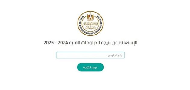 «نتائج مبهرة»! موعد ظهور نتيجة الدبلومات الفنية 2025 إلكترونيًا يكشف أسراره.. اكتشف الخطوات الآن!