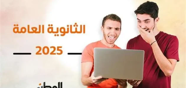 نتيجة الثانوية العامة 2025 بالدرجات والمواد متاحة الآن عبر رابط سريع من الوطن سبورت 1 نتيجة الثانوية العامة 2025 بالدرجات والمواد متاحة الآن عبر رابط سريع من الوطن سبورت