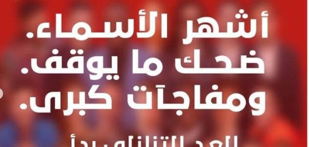 نجوم عالميون يتألقون في مهرجان الرياض للكوميديا في سبتمبر المقبل 1 نجوم عالميون يتألقون في مهرجان الرياض للكوميديا في سبتمبر المقبل