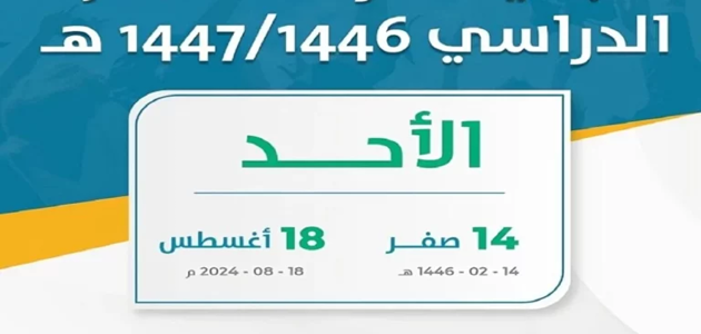 «هل أنت مستعد؟» تعرف على التقويم الدراسي 1447 بنظام الفصلين ومواعيد بدء العام الدراسي وعودة المعلمين الآن