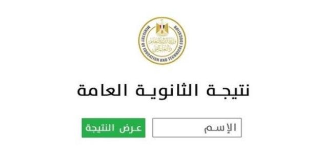 «هل أنت مستعد؟» موعد ظهور نتيجة الثانوية العامة 2025 والخطوات السهلة للاستعلام عبر موقع وزارة التربية والتعليم