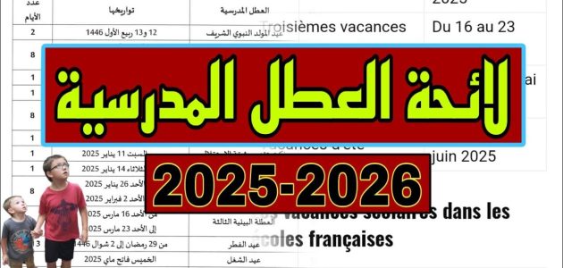 «هل أنت مستعد؟» وزارة التربية الوطنية المغربية تكشف عن جداول العطل المدرسية الرسمية لعام 2025 في الموسم الدراسي الجديد