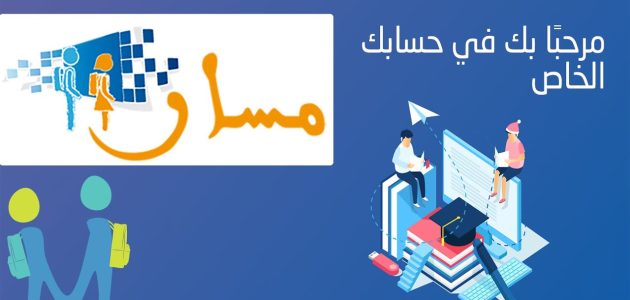 «هل تبحث عن نتائج البكالوريا؟» إليك الرابط المباشر لتسجيل الدخول إلى منصة مسار متمدرس 2025 للاطلاع على نقاط التلاميذ في المغرب