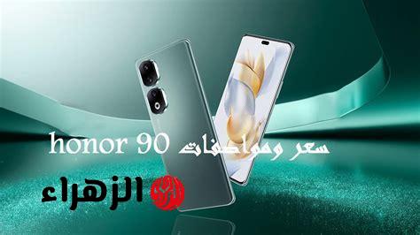 هونر 90 GT: هاتف جديد بشاشة 120 هرتز وأداء مذهل يغير قواعد اللعبة