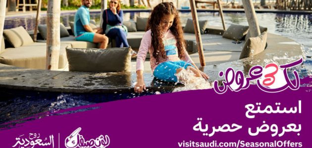 هيئة السياحة تطلق منصة عروض صيف السعودية 2025 تحت شعار "لك 3 عروض" ضمن برنامج "لوّن صيفك" 1 هيئة السياحة تطلق منصة عروض صيف السعودية 2025 تحت شعار "لك 3 عروض" ضمن برنامج "لوّن صيفك"