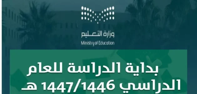وزارة التعليم السعودية تكشف تفاصيل جدول التقويم الدراسي 1447 والعطلات الرسمية 1 وزارة التعليم السعودية تكشف تفاصيل جدول التقويم الدراسي 1447 والعطلات الرسمية