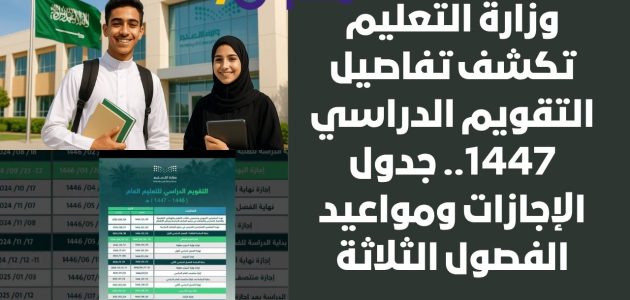 وزارة التعليم تكشف عن التقويم الدراسي 1447 وجداول الإجازات ومواعيد الفصول الثلاثة 1 وزارة التعليم تكشف عن التقويم الدراسي 1447 وجداول الإجازات ومواعيد الفصول الثلاثة