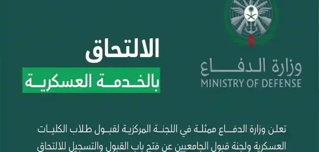 وزارة الدفاع السعودية تعلن رسمياً عن فتح باب القبول في الكليات العسكرية: تعرف على شروط التسجيل