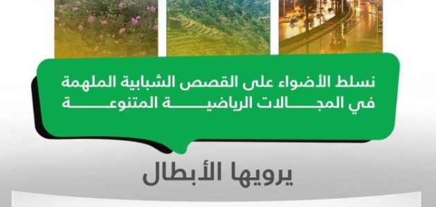وزارة الرياضة تطلق برنامج حكايا الشباب لتعزيز المواهب الشابة في السعودية 1 وزارة الرياضة تطلق برنامج حكايا الشباب لتعزيز المواهب الشابة في السعودية