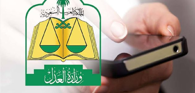 وزارة العدل توضح حدود إيقاف الخدمات في التعليم والعلاج 1 وزارة العدل توضح حدود إيقاف الخدمات في التعليم والعلاج