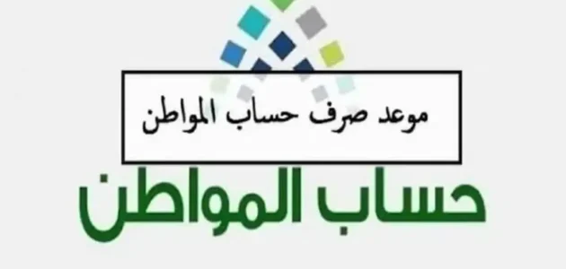 وزارة الموارد البشرية تعلن موعد صرف دعم حساب المواطن الشهري رسميًا