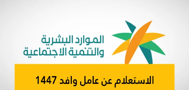 وزارة الموارد البشرية تكشف عن طريقة الاستعلام عن العمالة الوافدة في السعودية لعام 1447 1 وزارة الموارد البشرية تكشف عن طريقة الاستعلام عن العمالة الوافدة في السعودية لعام 1447