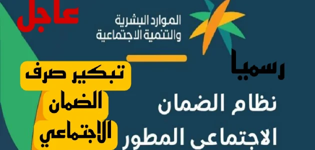 وزارة الموارد البشرية تكشف عن موعد تبكير إيداع الضمان الاجتماعي في السعودية 2025 1 وزارة الموارد البشرية تكشف عن موعد تبكير إيداع الضمان الاجتماعي في السعودية 2025
