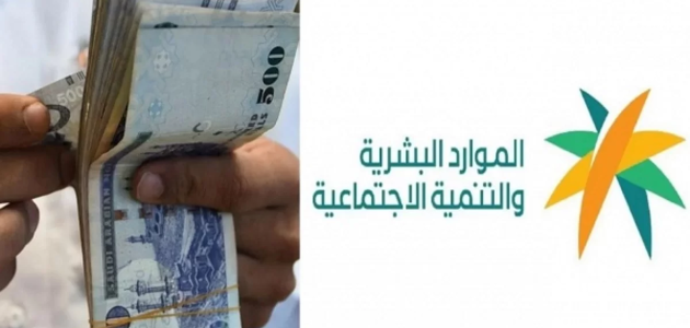 وزارة الموارد تكشف تفاصيل صرف 10400 ريال للمساعدة المقطوعة لمستفيدي الضمان وحساب المواطن