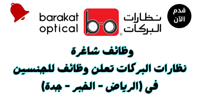 وظائف جديدة في نظارات البركات تعرف على الشروط وطريقة التقديم الرسمية 1 وظائف جديدة في نظارات البركات تعرف على الشروط وطريقة التقديم الرسمية