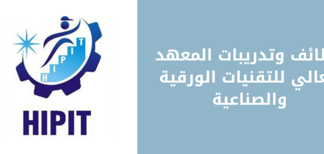 وظائف شاغرة في المعهد العالي للتقنيات الورقية مع شروط تقديم مميزة 1 وظائف شاغرة في المعهد العالي للتقنيات الورقية مع شروط تقديم مميزة