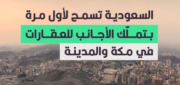 ولي العهد يكشف تفاصيل قرار مجلس الوزراء السعودي بشأن تملك الأجانب للعقارات في مكة والمدينة