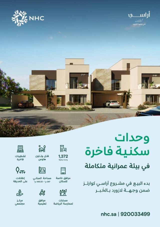 NHC تطلق مبيعات مشروع