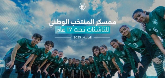أخضر الناشئات يبدأ استعداداته لتصفيات كأس آسيا 2026 1 أخضر الناشئات يبدأ استعداداته لتصفيات كأس آسيا 2026