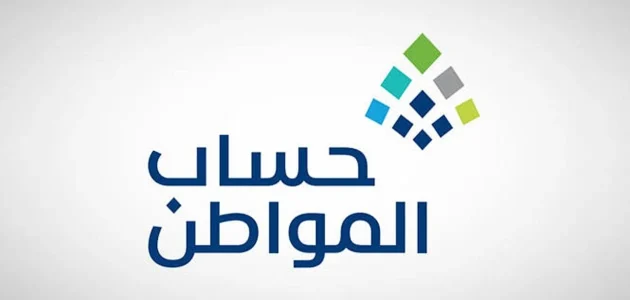 أهلية حساب المواطن للدفعة 92 لشهر أغسطس 2025 متاحة الآن للاستعلام 1 أهلية حساب المواطن للدفعة 92 لشهر أغسطس 2025 متاحة الآن للاستعلام