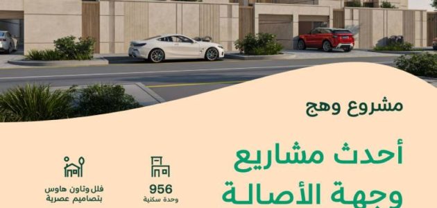 إتاحة تسجيل الاهتمام بمشروع «وهج» في وجهة الأصالة بالرياض من قبل NHC 1 إتاحة تسجيل الاهتمام بمشروع «وهج» في وجهة الأصالة بالرياض من قبل NHC