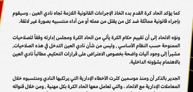 اتحاد القدم الإماراتي يعلن عن خطوات قانونية رداً على نادي العين 1 اتحاد القدم الإماراتي يعلن عن خطوات قانونية رداً على نادي العين
