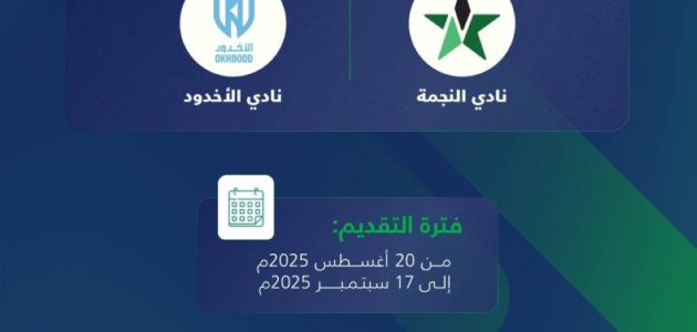 استقبال طلبات الاستحواذ على ناديي النجمة والأخدود يفتح آفاق جديدة في الرياضة السعودية 1 استقبال طلبات الاستحواذ على ناديي النجمة والأخدود يفتح آفاق جديدة في الرياضة السعودية