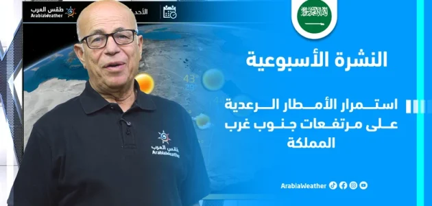استمرار الأمطار الرعدية في مرتفعات جنوب غرب المملكة خلال الأسبوع الجاري 1 استمرار الأمطار الرعدية في مرتفعات جنوب غرب المملكة خلال الأسبوع الجاري