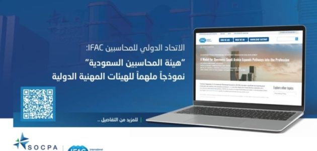 الاتحاد الدولي يبرز "المحاسبين السعوديين" كنموذج ملهم للهيئات العالمية 1 الاتحاد الدولي يبرز "المحاسبين السعوديين" كنموذج ملهم للهيئات العالمية