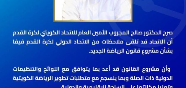 الاتحاد الكويتي لكرة القدم يستقبل ملاحظات هامة من فيفا 1 الاتحاد الكويتي لكرة القدم يستقبل ملاحظات هامة من فيفا