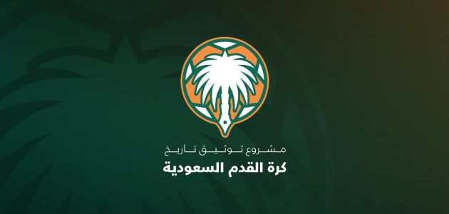 التقرير النهائي لمشروع توثيق تاريخ كرة القدم السعودية يظهر غدًا 1 التقرير النهائي لمشروع توثيق تاريخ كرة القدم السعودية يظهر غدًا